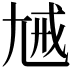 𡯰