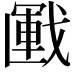 𢧰