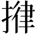 𢯰