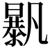 𣋰
