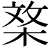 𣓰