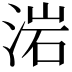 𣷰