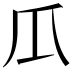 𤓰