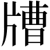 𤗰
