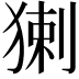 𤟰
