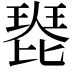 𤧰