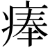 𤷰