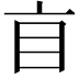 𥃰