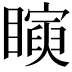 𥋰