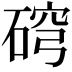 𥓰