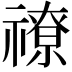 𥛰