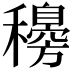𥣰