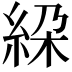 𥿰