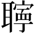 𦗰