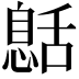 𦧰