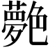 𦫰