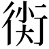 𧗰