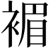 𧛰