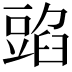 𧯰