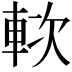 𨋰