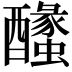 𨣰