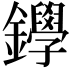 𨯰