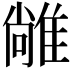 𨿰