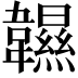 𩏰
