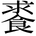 𩛰