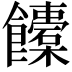 𩟰