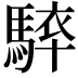 𩣰