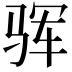 𩧰