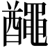𪓰