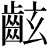 𪗰