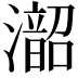 𪷰
