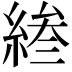 𫃰