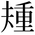 𫯰