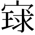 𫳰
