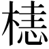 𬃰