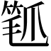 𬋰