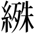 𬗰