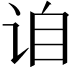 𬣰
