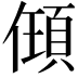 𬿰