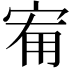 𭓰