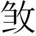 𭣰