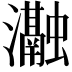 𭳰