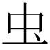 𮓰