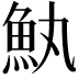 𮫰
