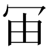 𰃰