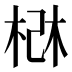 𰗰